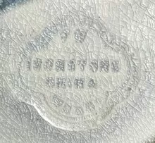 Grenade Type | W. Baker & Co. | Relish Dish | Mark | 003